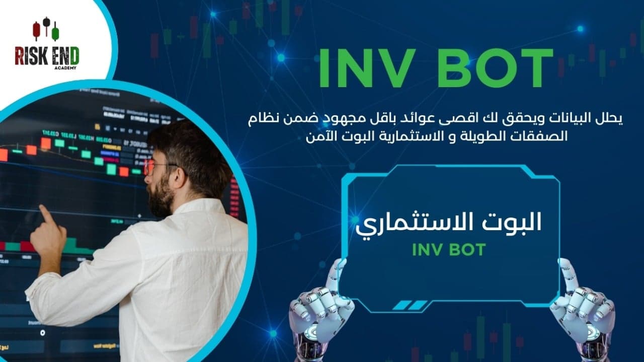 البوت الاستثماري INV الاشتراك السنوي